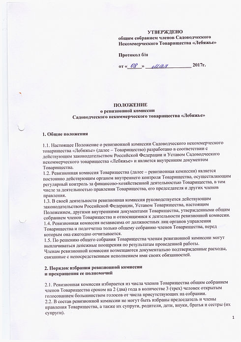 Акт ревизионной комиссии садового товарищества образец в рб